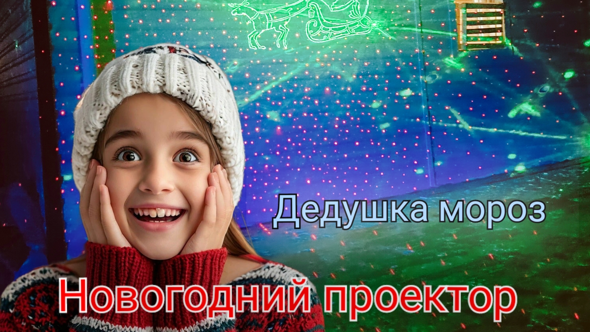 Бюджетный новогодний 🎄  проектор 🤩 дедушка🎅 мороз обзор, качество, детали, возможности.