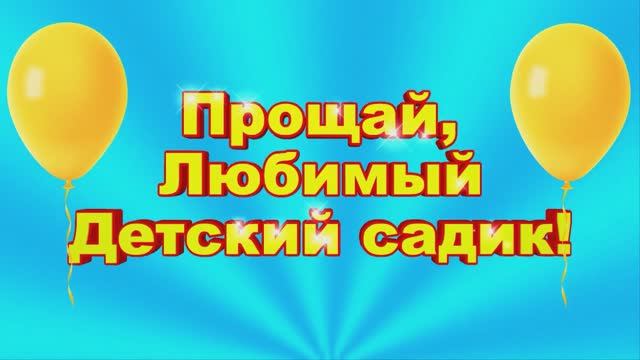 Выпускной в садике 2024