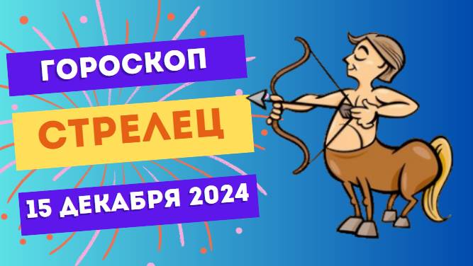 ♐ Стрелец: Мир ждёт ваших идей! Гороскоп на сегодня, 15 декабря 2024