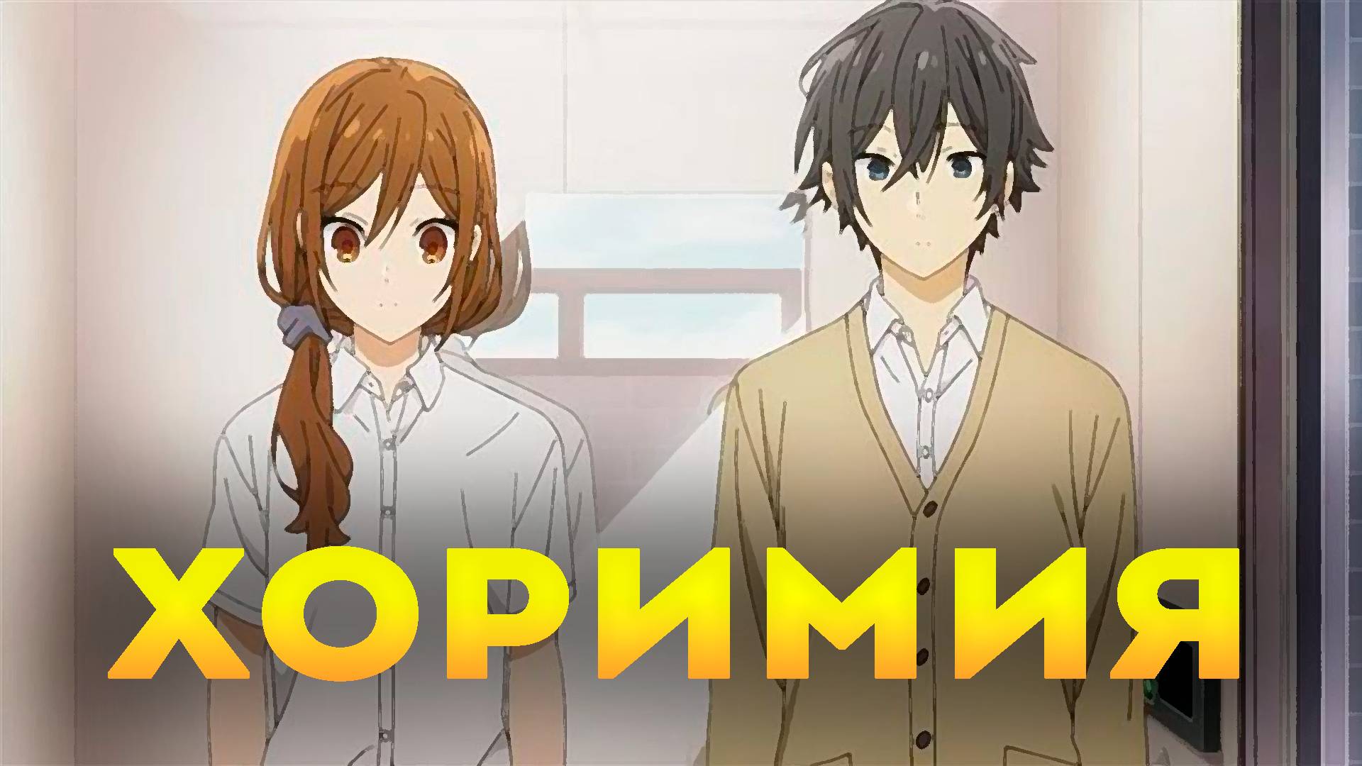 Хоримия: Сезон 1 Серия 6 | Аниме Horimiya 2021г
