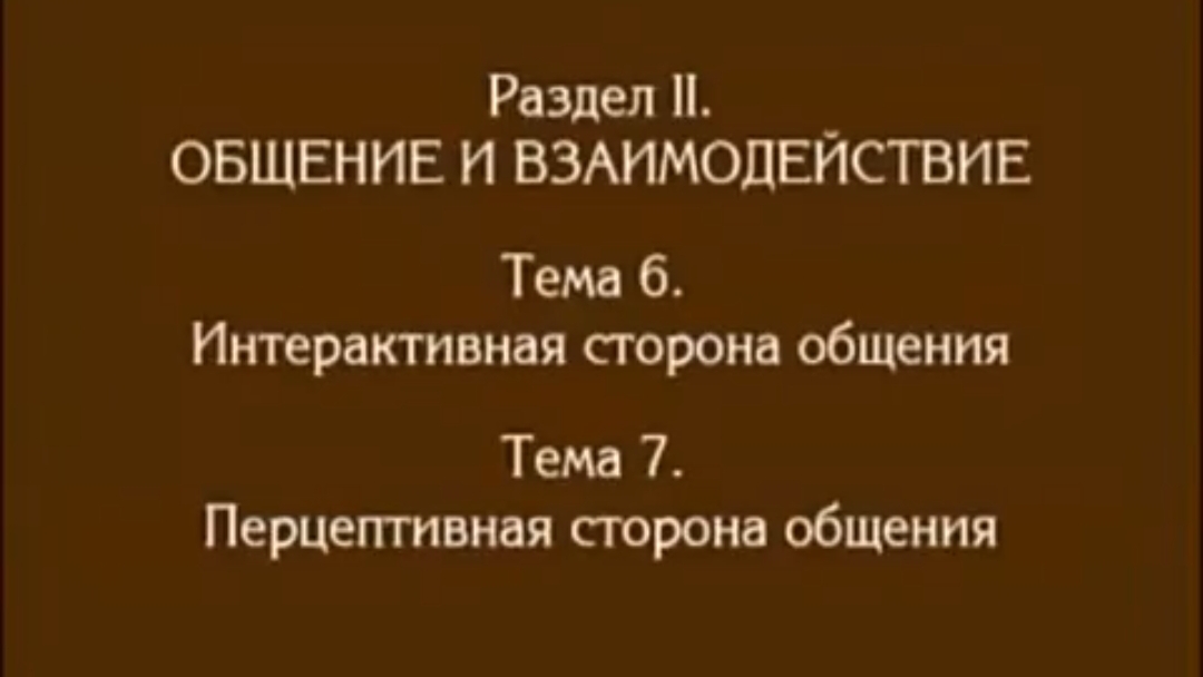 Тема 5. Интерактивная сторона общения. Андреева Г.М.