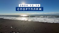 Сегодня на море в поселке Лазаревское, 14 декабря 2024, Спортпляж.