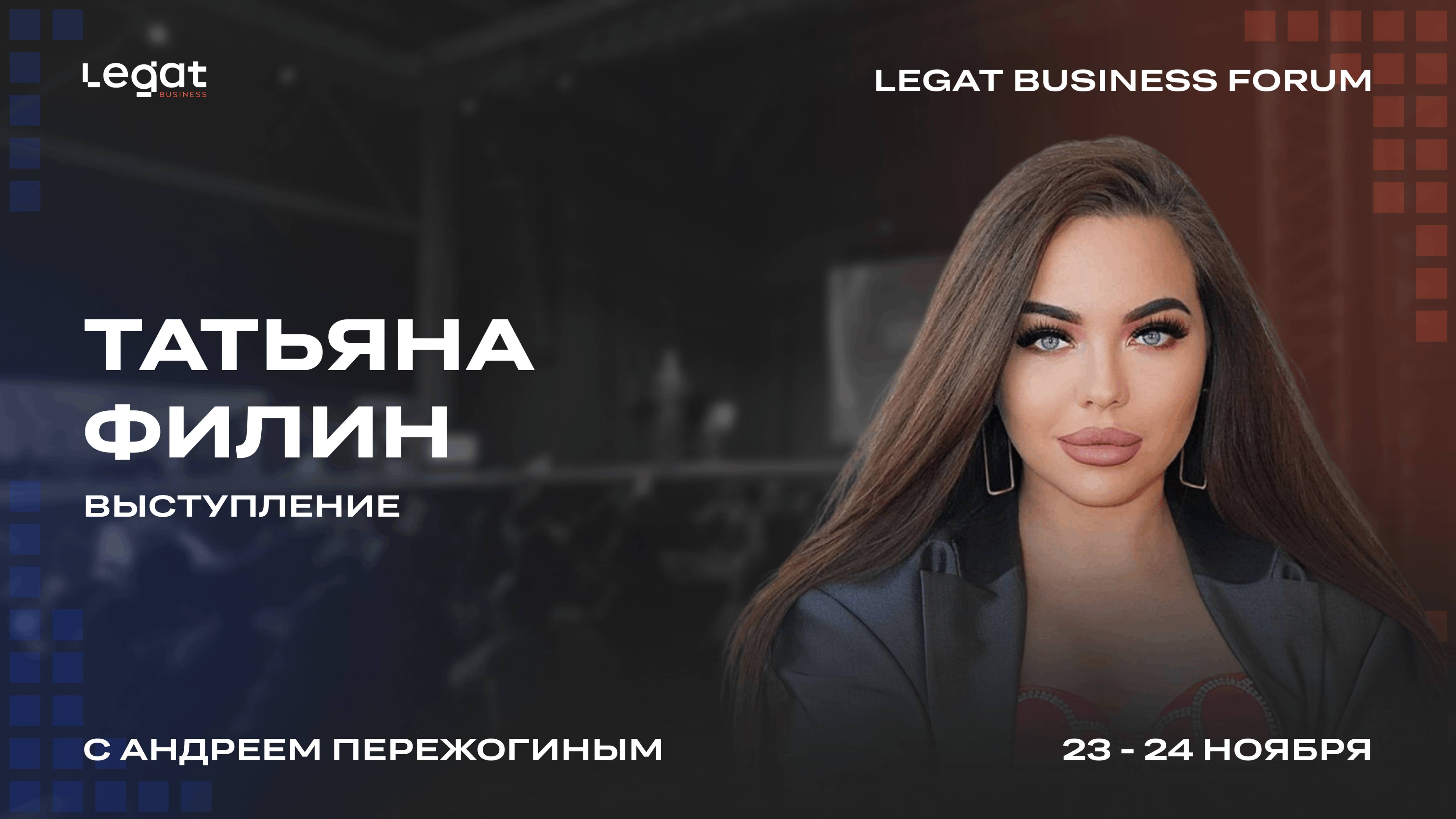 Татьяна Филин выступление на Legat Business Forum | Андрей Пережогин | Andrei Perezhogin