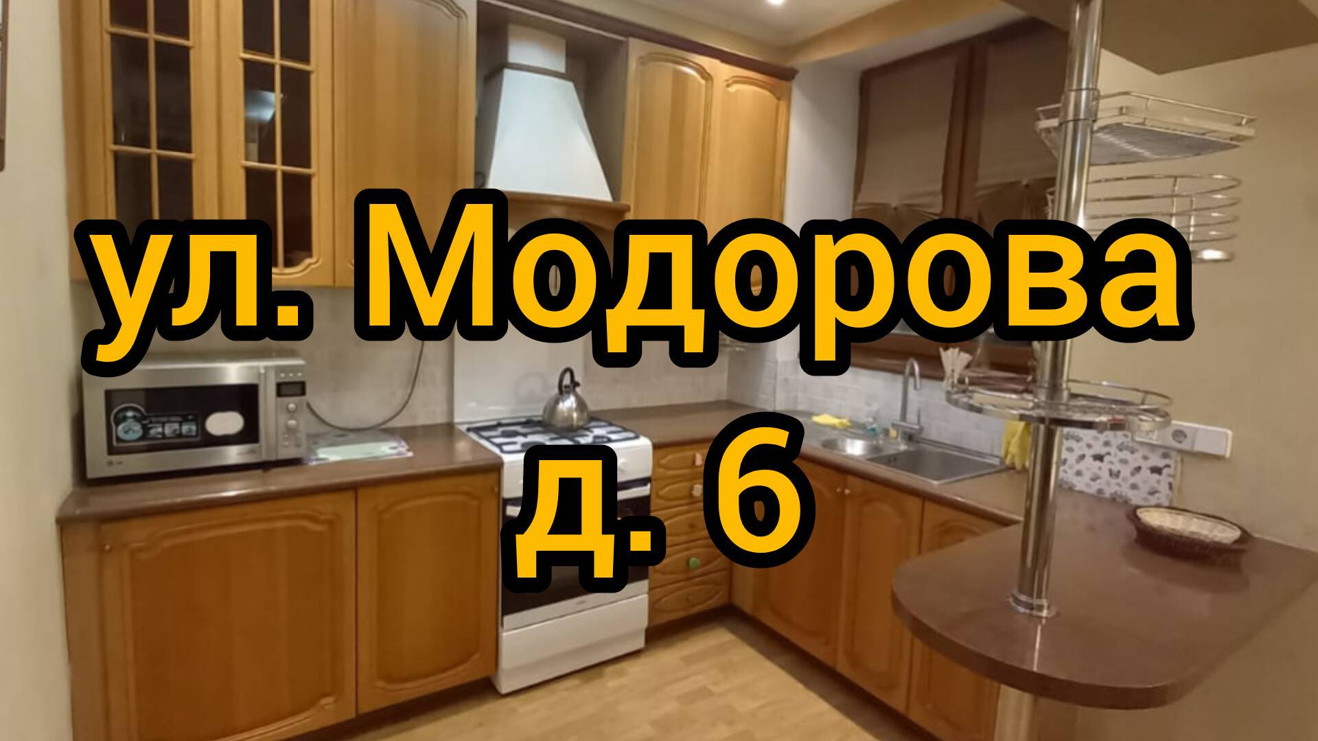 Ул. Модорова, д. 6