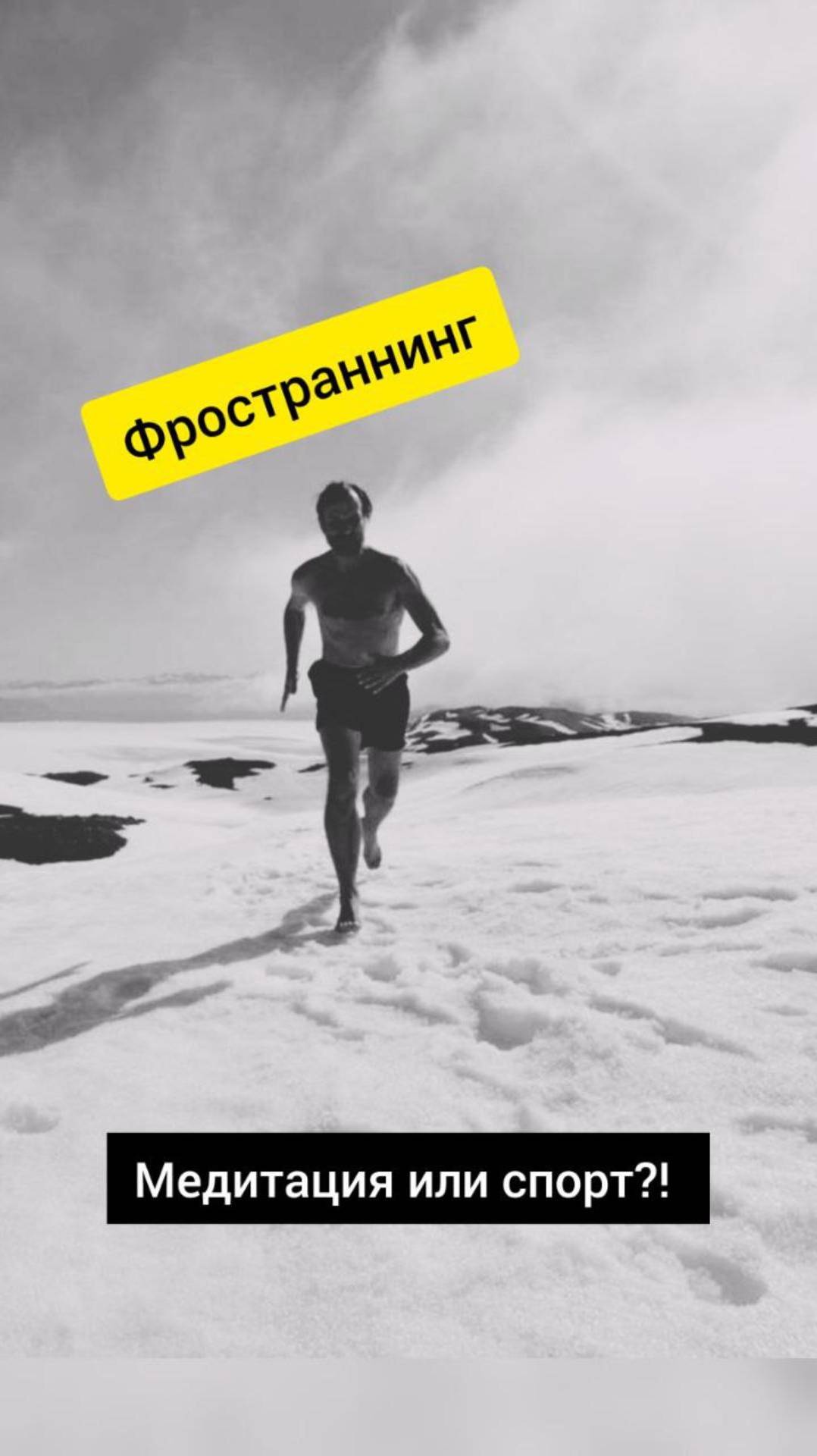 Фространнинг! Медитация или спорт?!