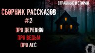 Сборник страшных рассказов часть 2 | Страшные истории
