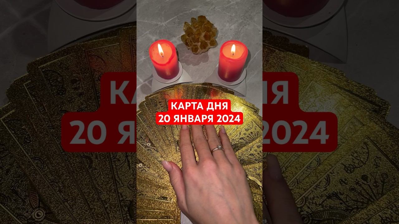 КАРТА ДНЯ 20 ЯНВАРЯ 2024 #онлайнгадание #гадание