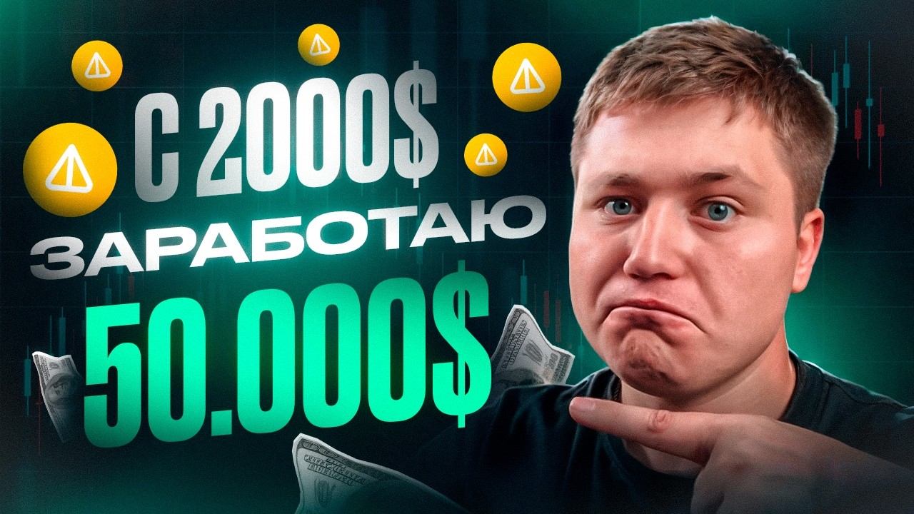 ЗАРАБОТАЙ НА TON 1.000.000₽! ПЕРЕСОБИРАЮ КРИПТО ПОРТФЕЛЬ...