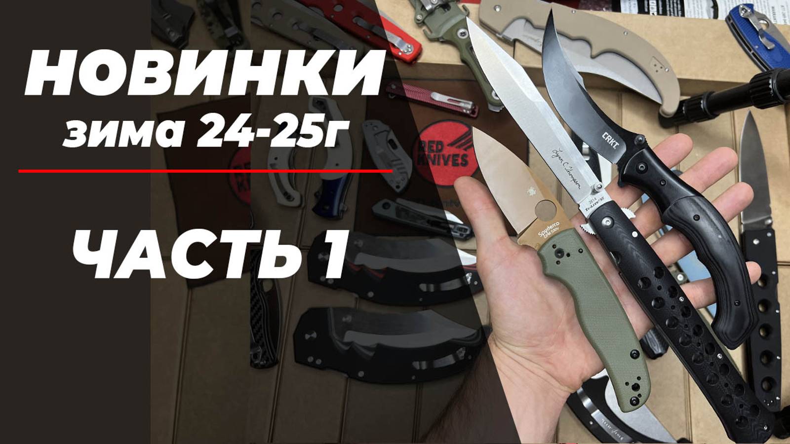 Новинки! Новое поступление китайских ножей -  зима 24-25г.