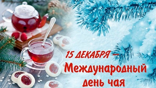 15.12.24 - Международный День чая