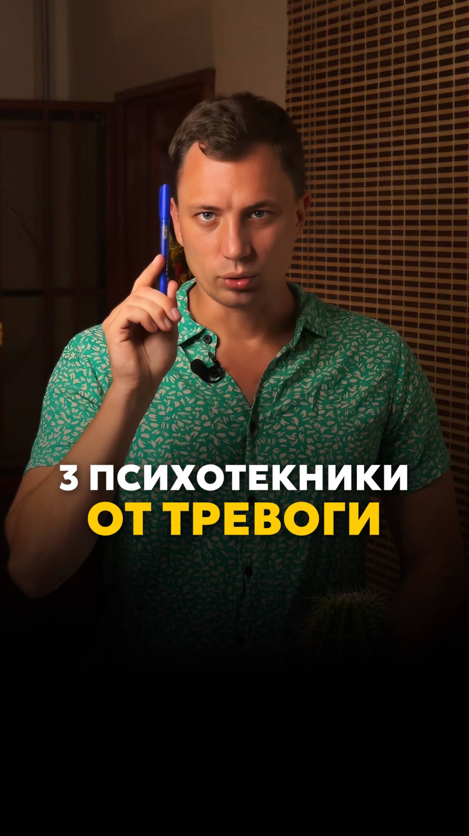 Психология: 3 психотехники от тревоги 😵💫