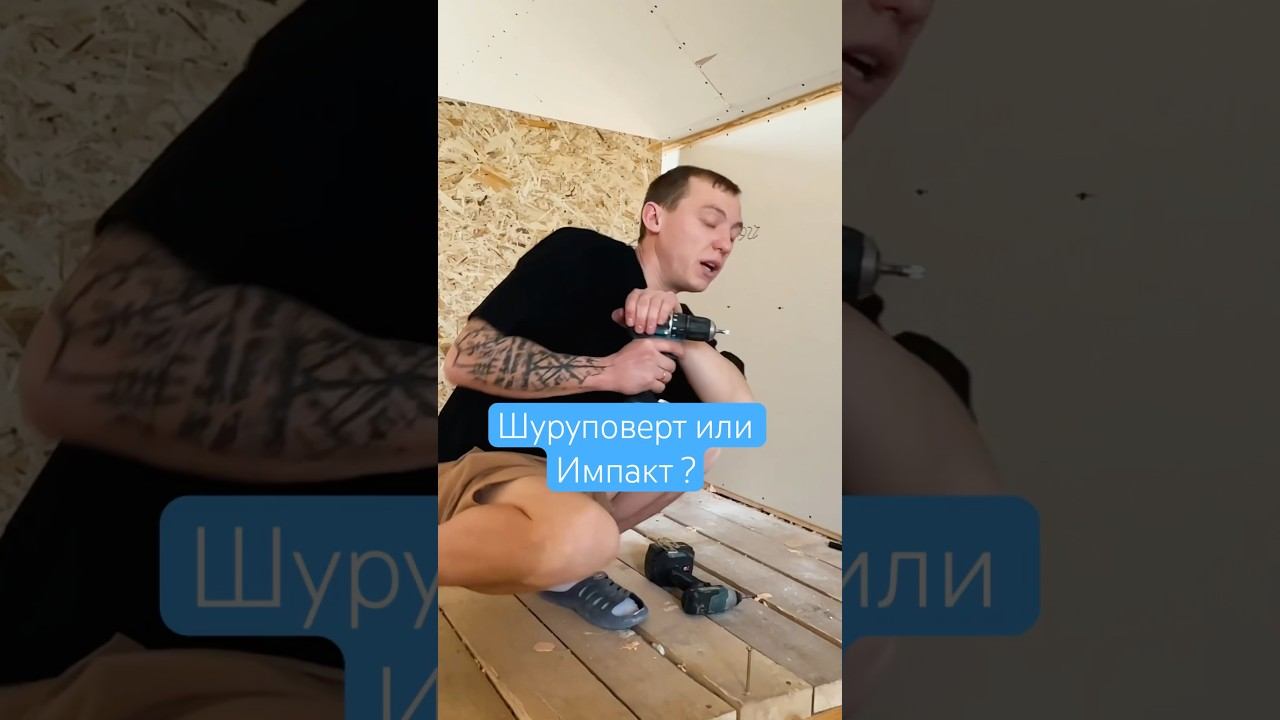 Полное видео обзор на канале | шуруповерт против импакта #шуруповёрт #импакт #винтоверт #dtd157 #ddf