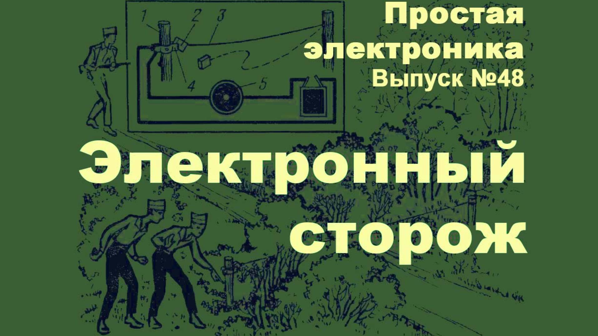 Электронный сторож_Простая электроника 048