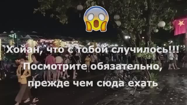 😱 Что случилось с Хойаном во Вьетнаме - обязательно посмотрите перед поездкой