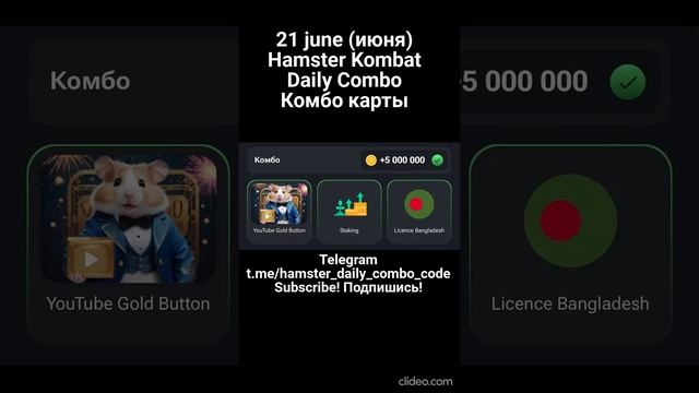 Hamster Kombat daily Combo 21 june! Комбо карты 21 июня!