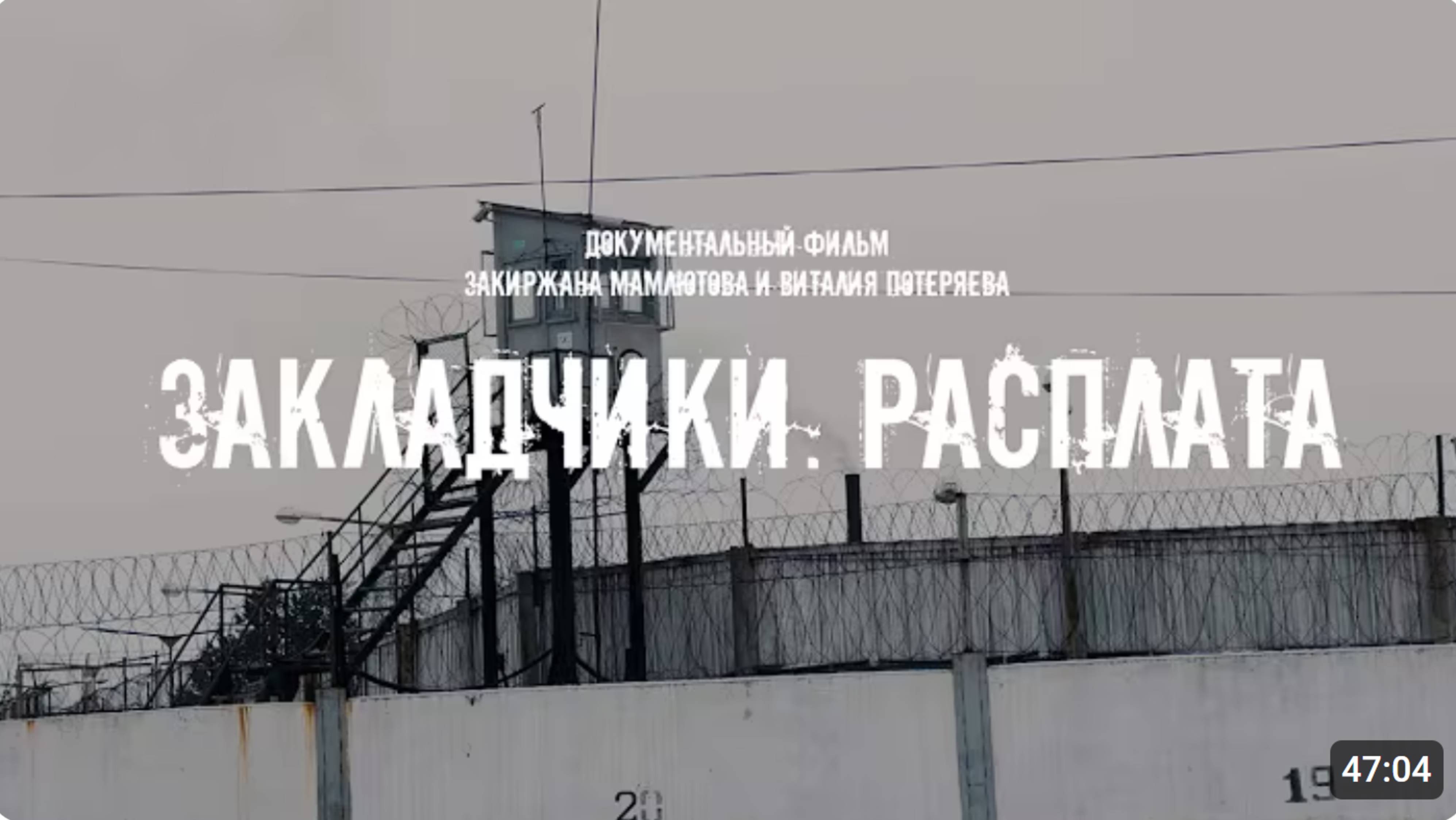 ЗАКЛАДЧИКИ. РАСПЛАТА. Документальный фильм.