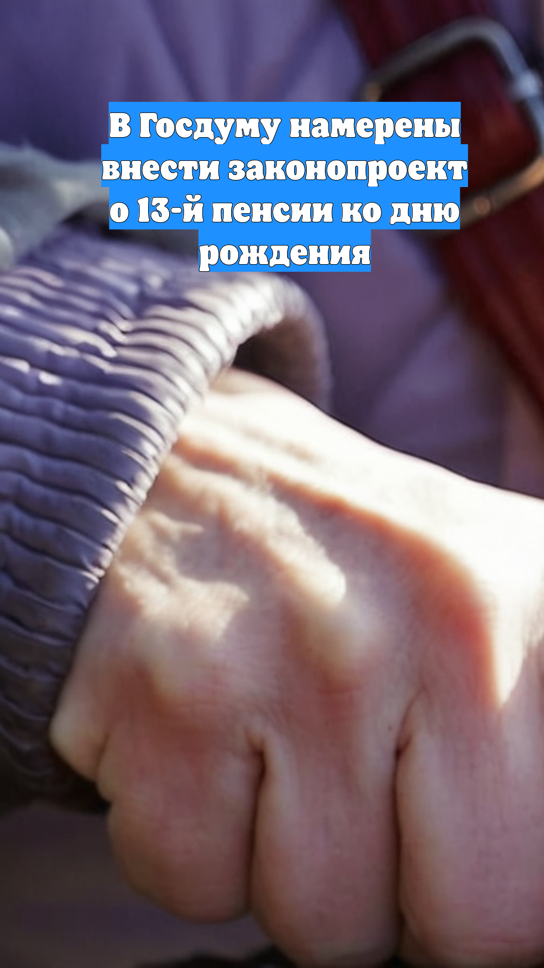 В Госдуму намерены внести законопроект о 13-й пенсии ко дню рождения