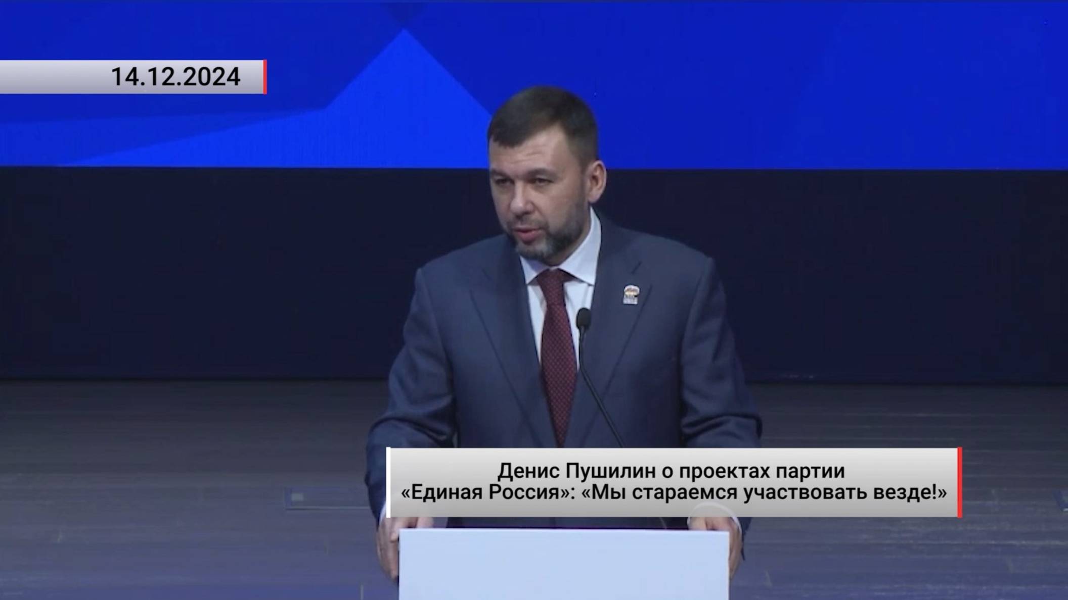 Глава ДНР о проектах партии «Единая Россия»: «Мы стараемся участвовать везде!». Актуально. 14.12.24