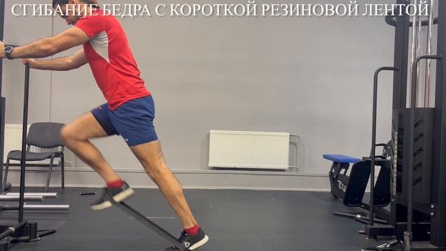 Сгибание бедра с короткой резиновой лентой