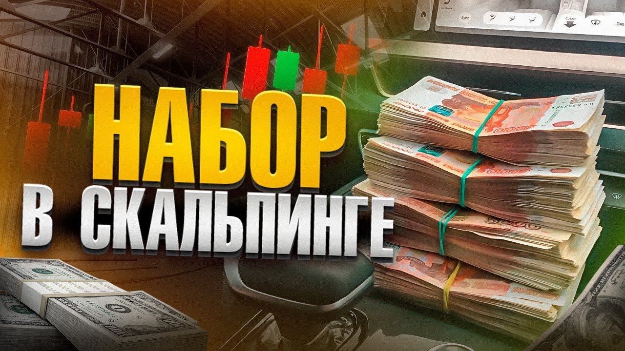 ПРАВИЛЬНЫЙ НАБОР В СКАЛЬПИНГЕ