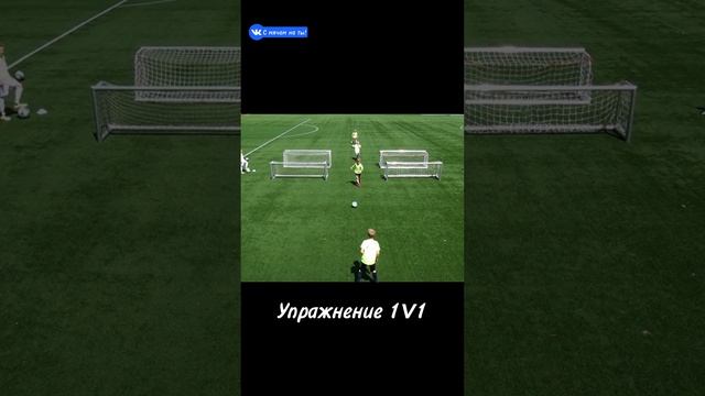 Упражнение 1v1