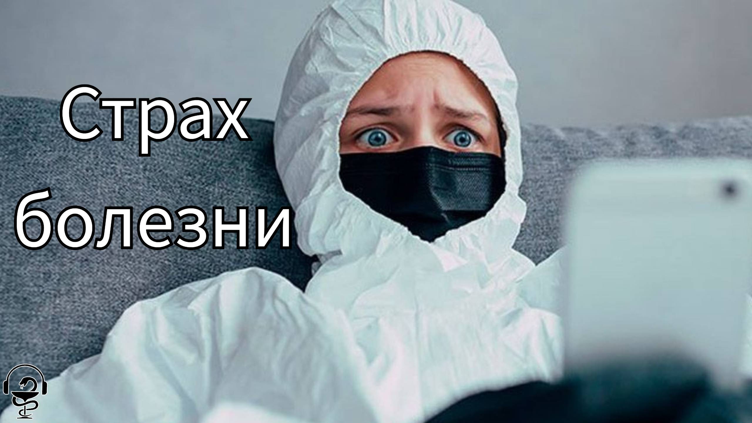 Что это такое. Откуда он берется. Как бороться со страхом болезни