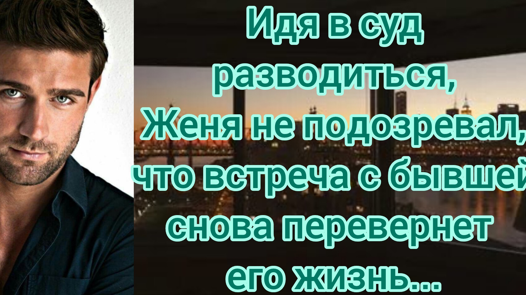 Жизненные истории! 
Идя в суд разводиться,Женя даже не подозревал.....