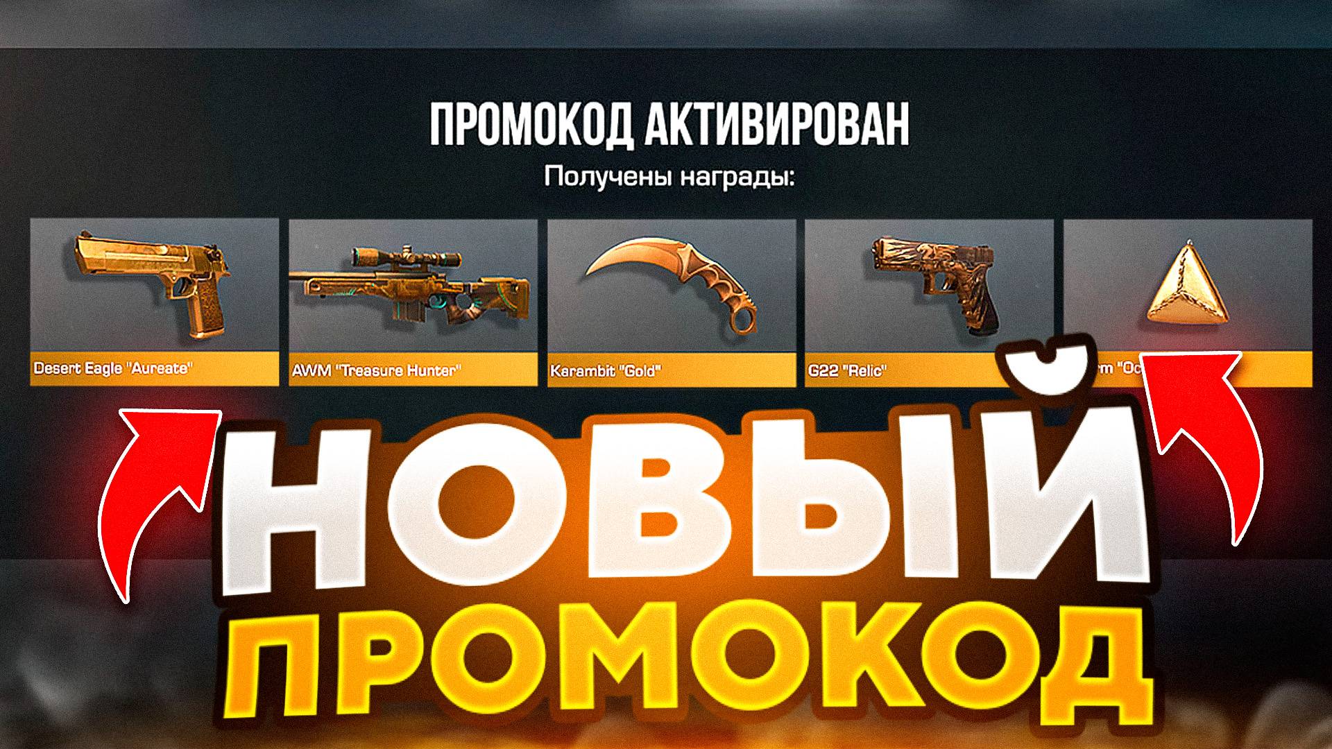🤯 НОВЫЕ РАБОТАЮЩИЕ ПРОМОКОДЫ в Standoff 2! УСПЕЙ АКТИВИРОВАТЬ!