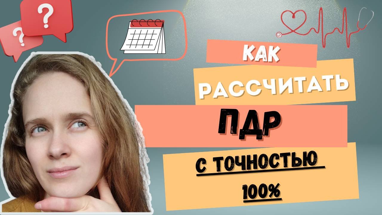 КАК рассчитать ПДР со 100 ТОЧНОСТЬЮ