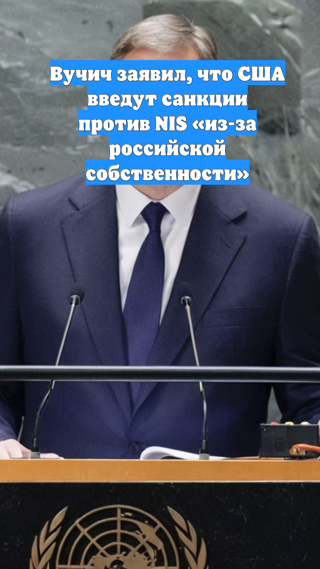 Вучич заявил, что США введут санкции против NIS «из-за российской собственности»