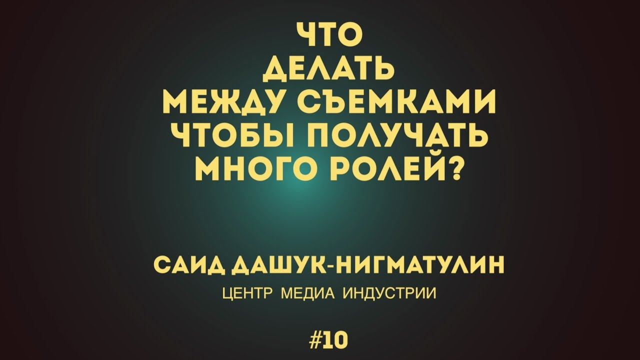 #010 ЧТО ДЕЛАТЬ МЕЖДУ СЪЕМКАМИ - за одну минуту