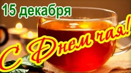 С днём ароматного чая!