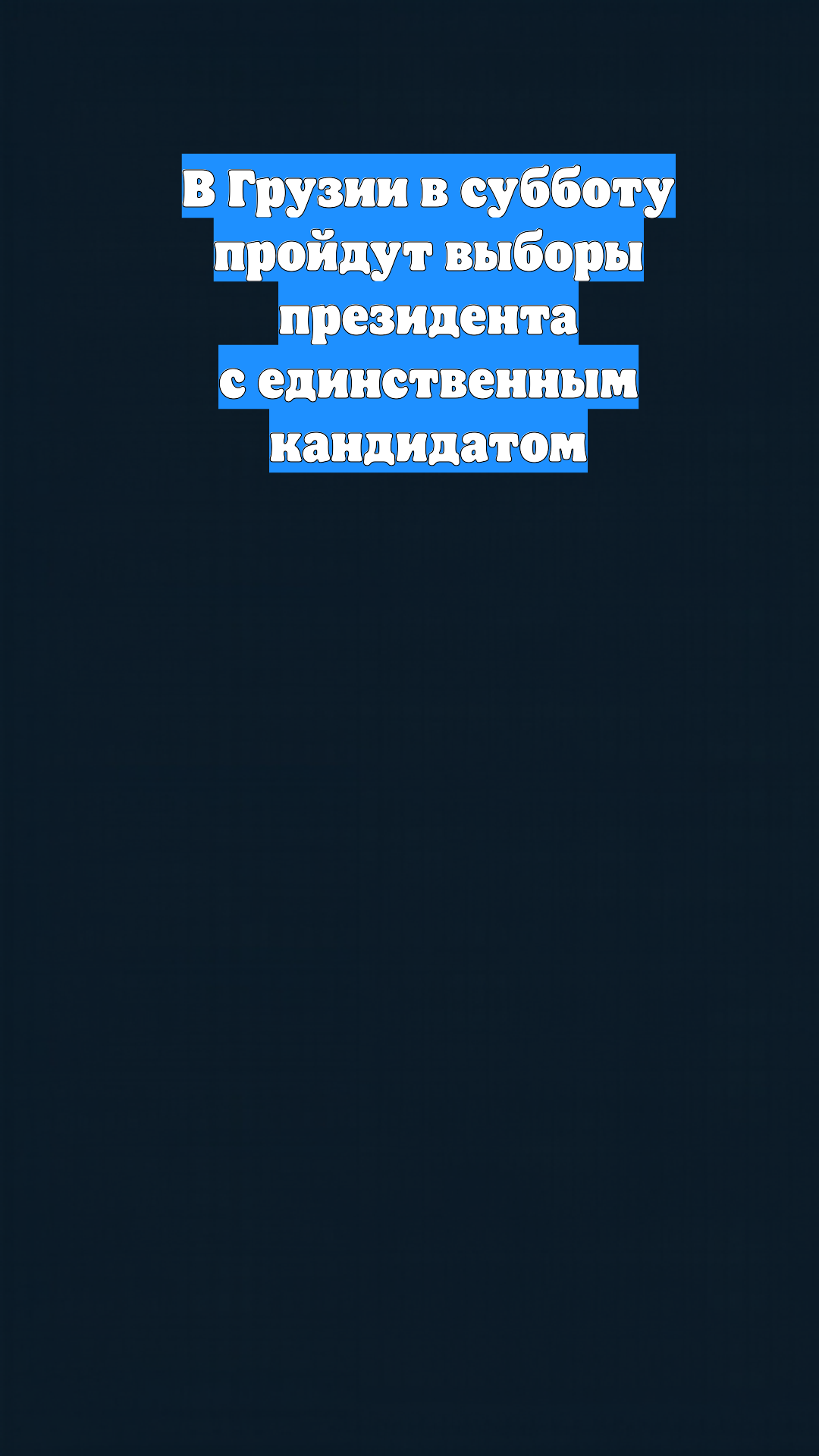 В Грузии в субботу пройдут выборы президента с единственным кандидатом