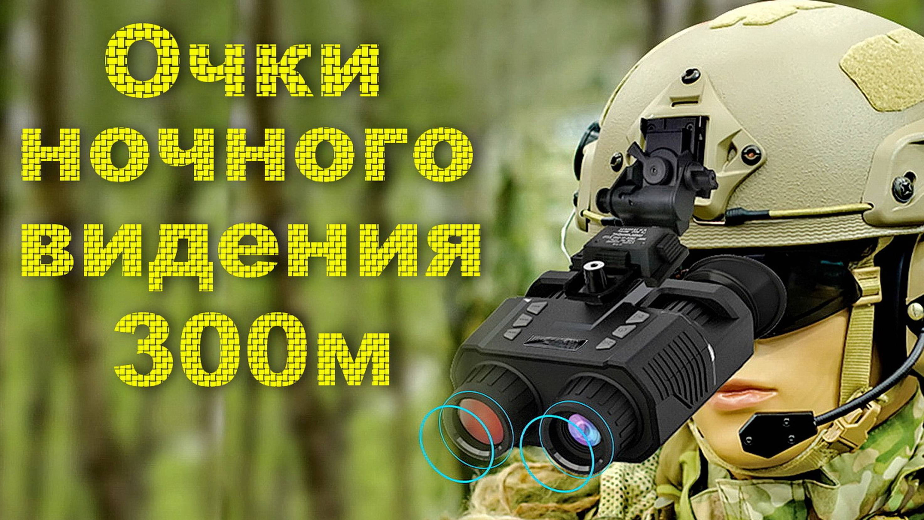 Прибор ночного видения NIGHT VISION.3 месяца эксплуатации.