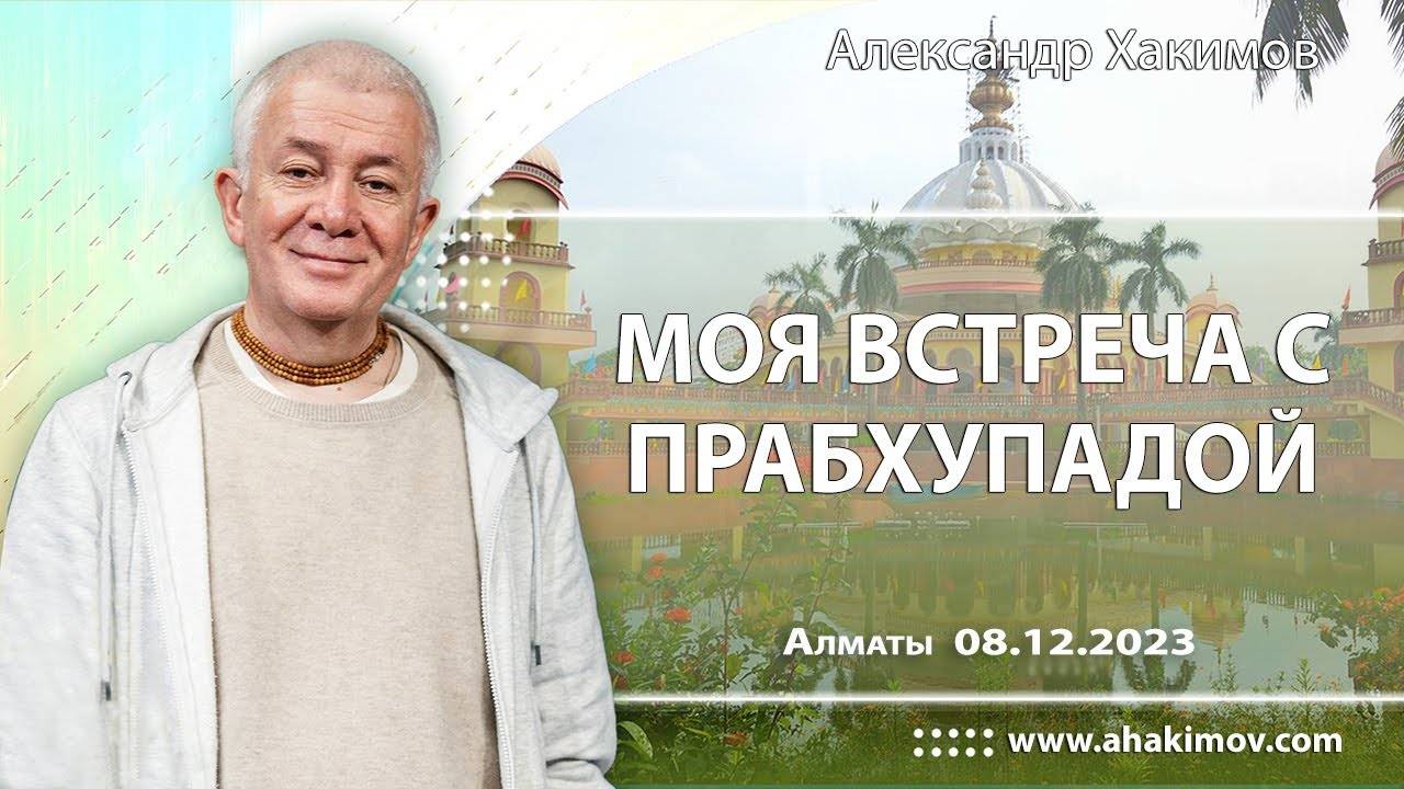 08.12.2023 Моя встреча с Шрилой Прабхупадой - Е.М. Чайтанья Чандра Чаран Прабху. Вриндаван парк