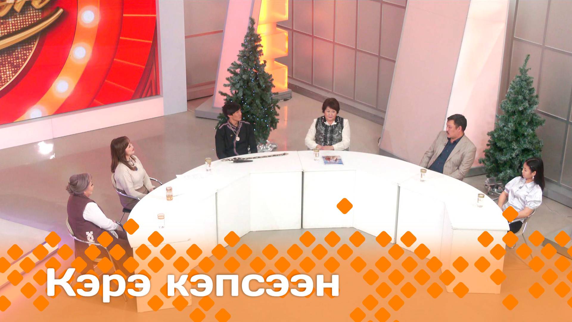 «Кэрэ кэпсээн» (14.12.24)