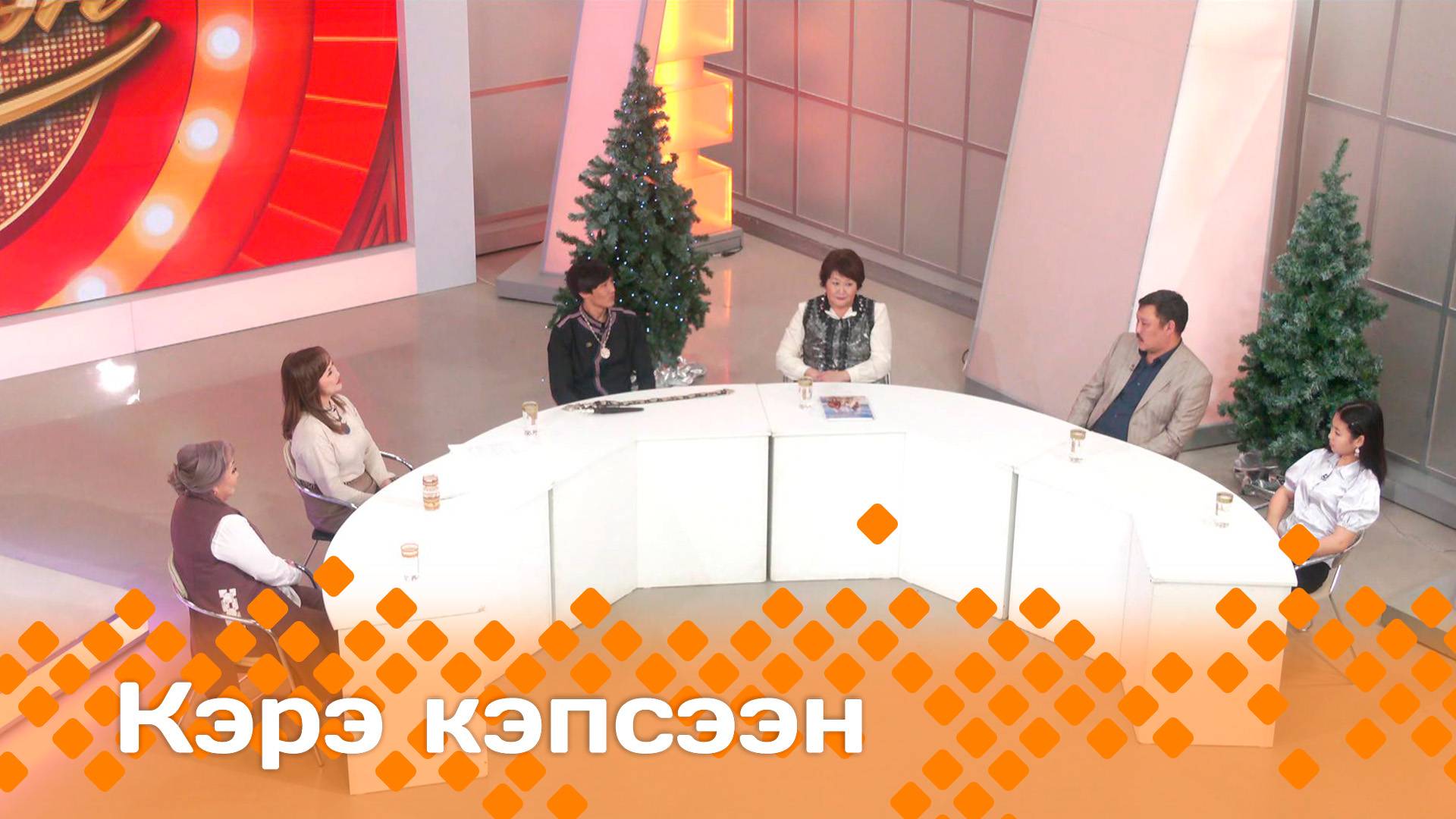 «Кэрэ кэпсээн»   (14.12.24)