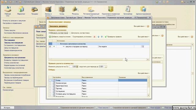 1С Курс "Управление торговлей 11". 8 План закупок и план продаж и формирование заказов по планам