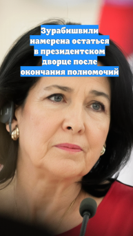 Зурабишвили намерена остаться в президентском дворце после окончания полномочий