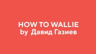 How to WALLIE by Давид Газиев