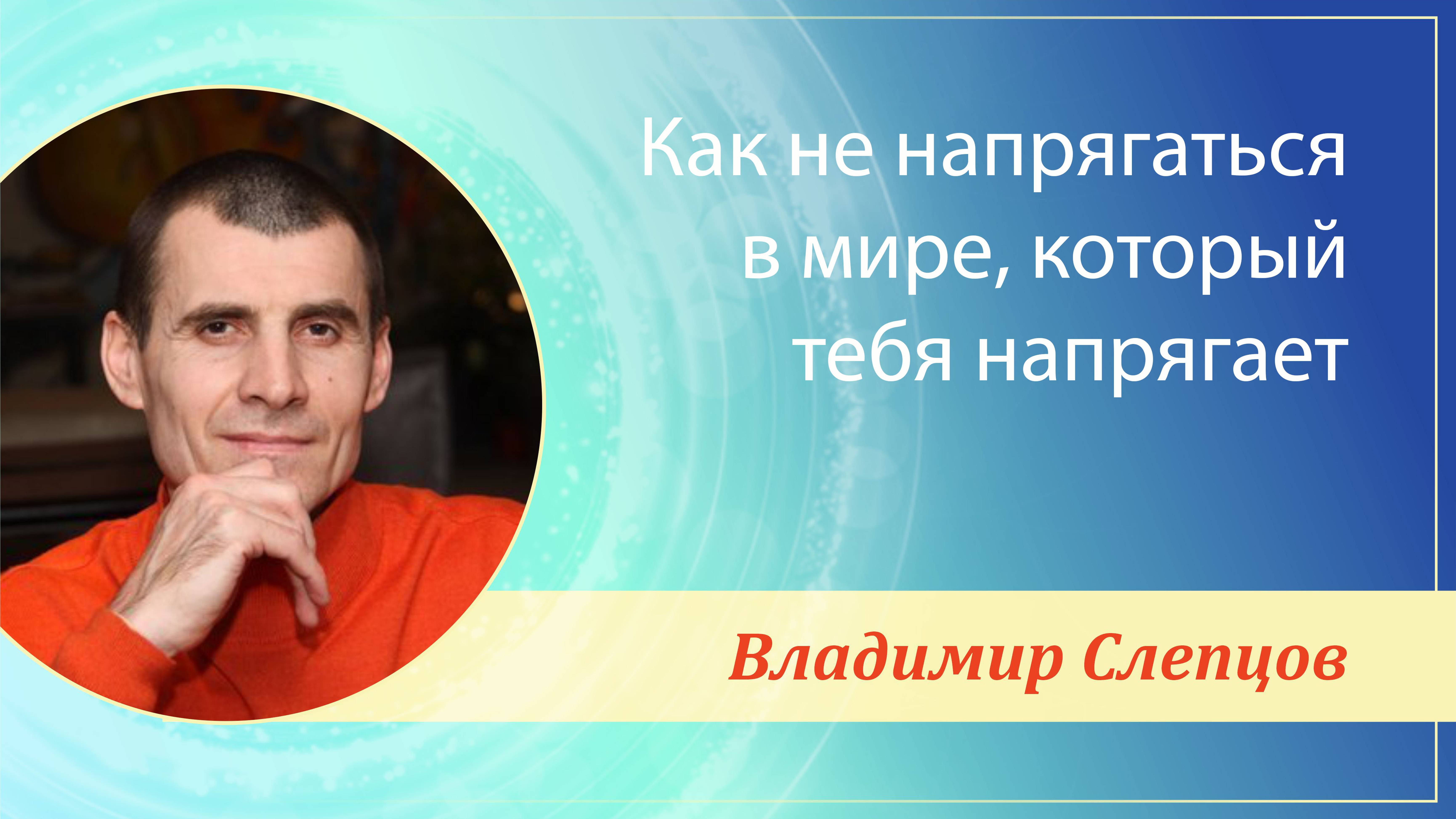 КАК НЕ НАПРЯГАТЬСЯ В МИРЕ, КОТОРЫЙ ТЕБЯ НАПРЯГАЕТ | Пермь