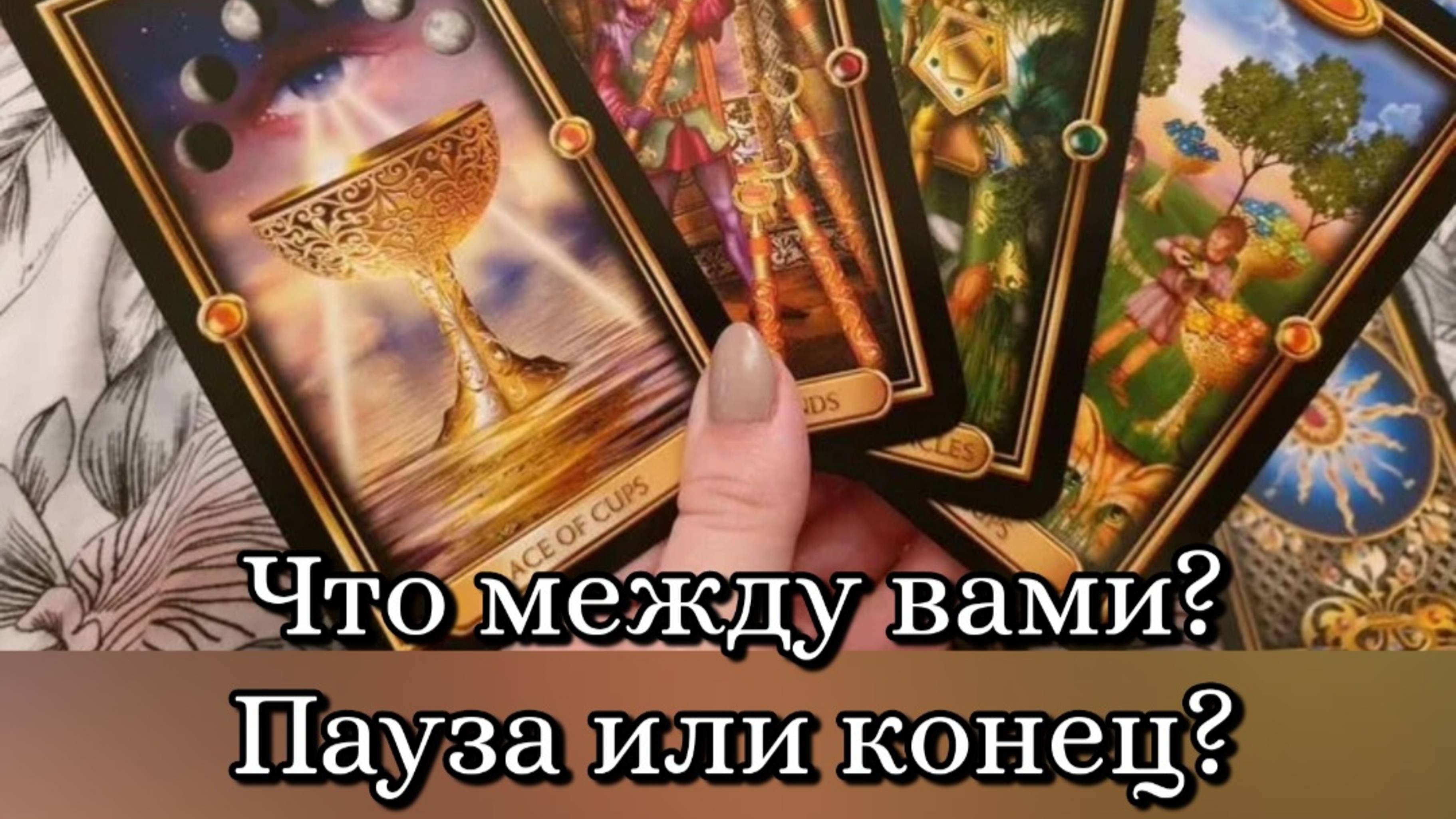 🔮 Пауза или конец? Чего ждать? ❤