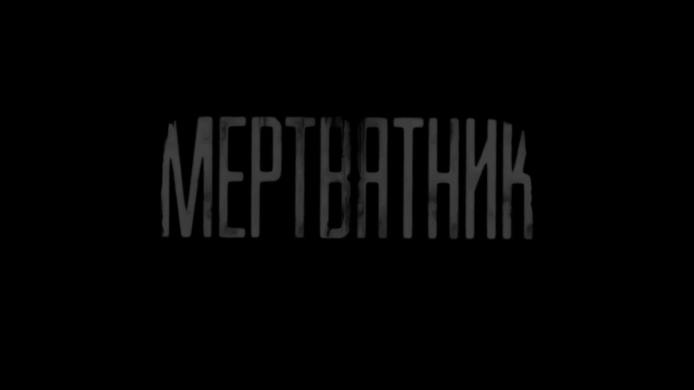 Мертвятник. страшные истории на ночь.