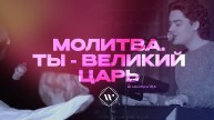 Молитва. Ты - великий Царь. Утренняя молитва 9.11.24l Прославление. Ачинск