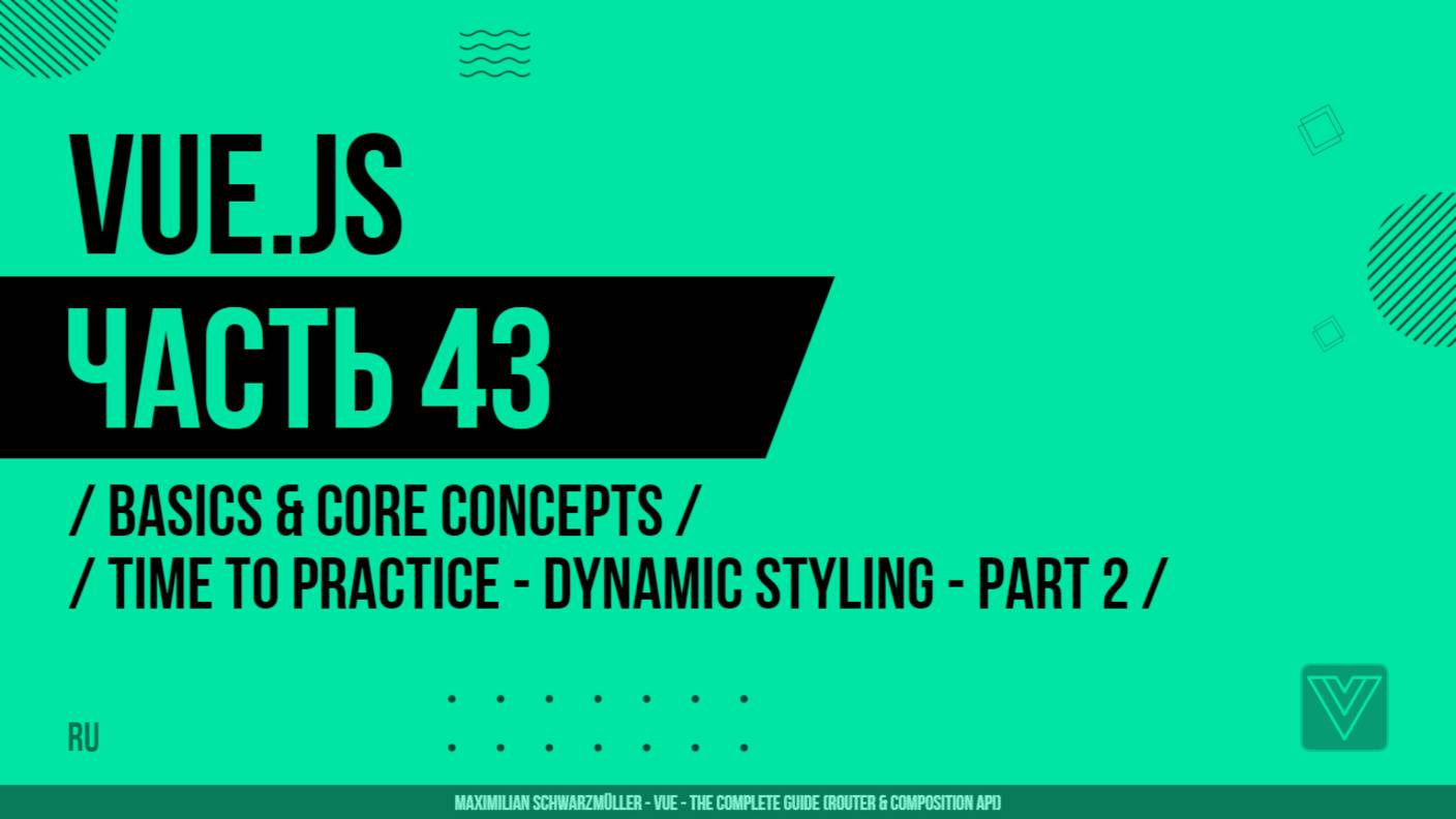 Vue.js - 043 - Basics & Core Concepts - Time to Practice - Dynamic Styling - Part 2
