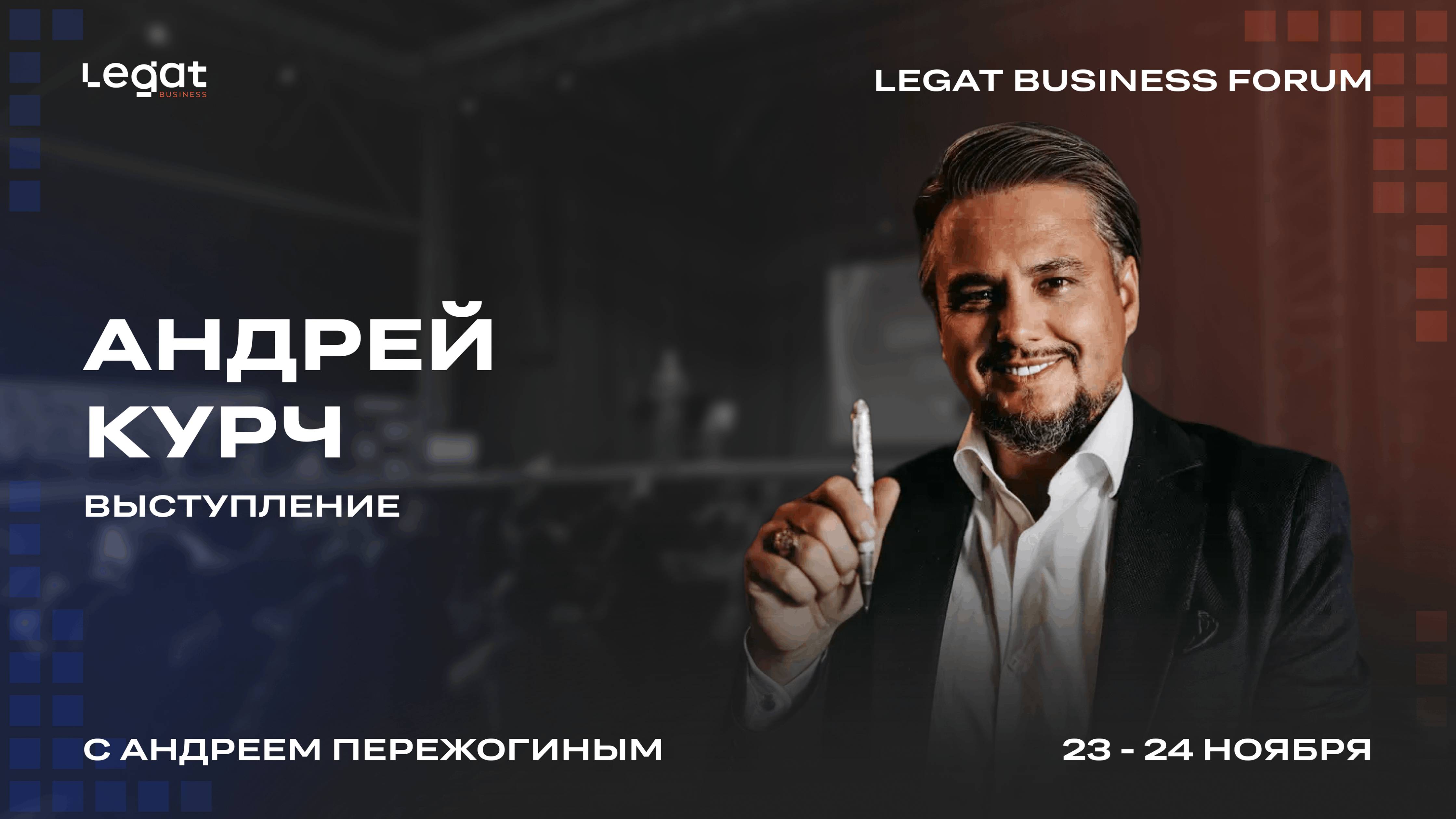 Андрей Курч выступление на Legat Business Forum | Андрей Пережогин | Andrei Perezhogin