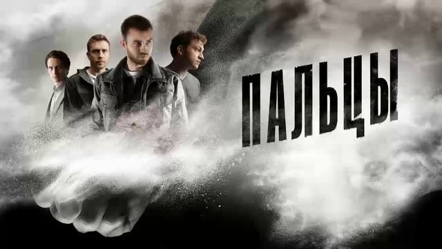 Пальцы - Все серии подряд (сериал, 2024)