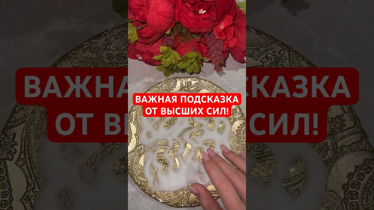 ВАЖНАЯ ПОДСКАЗКА ОТ ВЫСШИХ СИЛ! #гадание #онлайнгадание