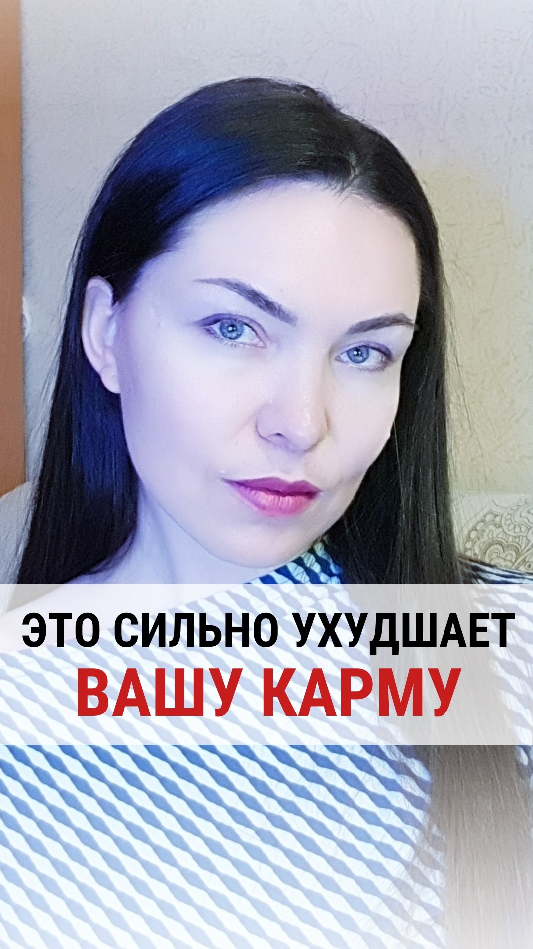 ЭТО СИЛЬНО УХУДШАЕТ ВАШУ КАРМУ.