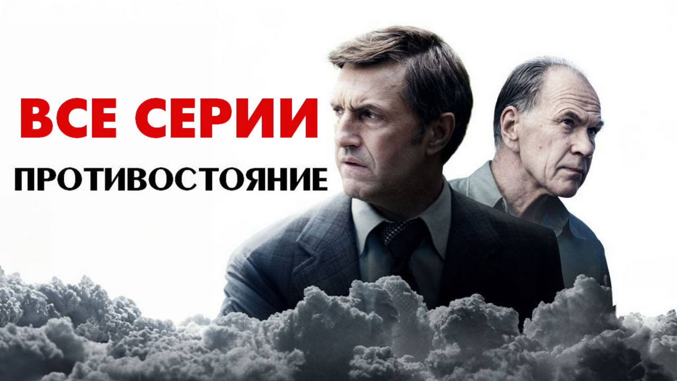 Противостояние - Все серии подряд (сериал, 2024)